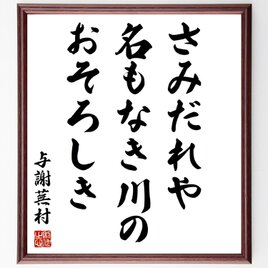 与謝蕪村の名言「さみだれや、名もなき川の、おそろしき」額付き書道色紙／受注後直筆／Z8984の画像