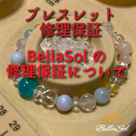 【BellaSol（ベラソル）の修理保証について】の画像