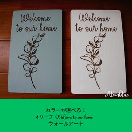 カラーが選べる！オリーブ welcome to our home ウォールアートの画像