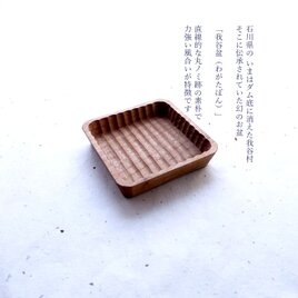 豆我谷盆 胡桃 9×9×2cm ナチュラルの画像