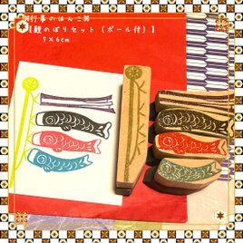 ⌘端午の節句はんこ〓【こいのぼりセット(ポール付)】1.5×4.5cm他