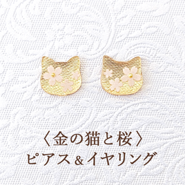 耳に優しい〈金の猫と桜〉イヤリングの画像