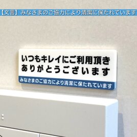 【送料無料】トイレサインプレート「みなさまのご協力により清潔に保たれています」公共トイレ 案内板の画像