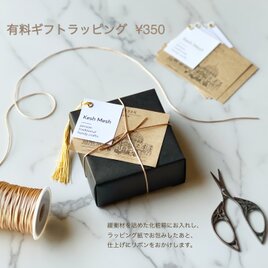 有料ギフトラッピングの画像