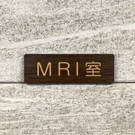 【送料無料】MRI室 ウォルナットサインプレート 標識 病院サイン 医療機関向け看板 クリニックサイン 表示板 案内板 室名札の画像