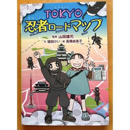 「TOKYO 忍者ロードマップ」挿し絵を描きました！の画像