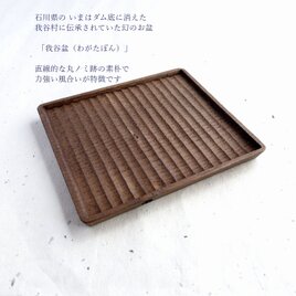 我谷盆 栗 15×13×1.2cm 栗渋染めの画像