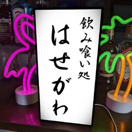 【文字変更無料 Mサイズ】飲み喰い処 居酒屋 大衆酒場 小料理 料亭 酒 店舗 自宅 昭和レトロ 看板 置物 雑貨 ライトBOXの画像