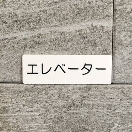 【送料無料】エレベーターサインプレート ［elevator-White］室名札 部屋名 標識 案内板 誘導サイン 表示板の画像