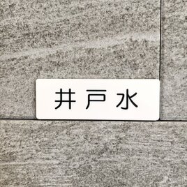 【送料無料】「井戸水」サインプレート［idomizu-White］室名札 部屋名 標識 案内板 誘導サイン 表示板の画像