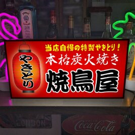 【文字変更無料】焼鳥 やきとり 鶏肉 居酒屋 屋台 ビール 酒 店舗 キッチンカー ランプ 照明 看板 置物 雑貨 ライトBOXの画像