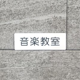 【送料無料】「音楽教室」サインプレート［ongaku-white］室名札 部屋名 標識 案内板 誘導サイン 表示板の画像