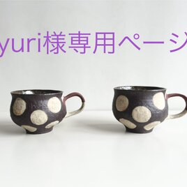 yuri様専用ページの画像