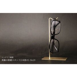真鍮の眼鏡スタンド(1本掛け) No19の画像