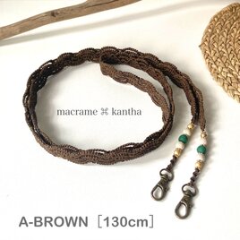 ［受注制作］ macrame ⌘ kantha マクラメレースショルダーストラップ A-BROWN [130cm]の画像