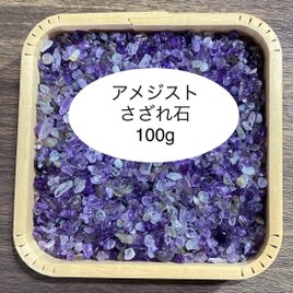 ❤️【恋愛運・ヒーリング】天然石 アメジストさざれ石（小〜中粒）100g 天然石の浄化に♪の画像