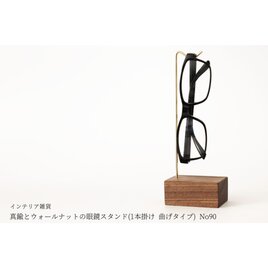 真鍮とウォールナットの眼鏡スタンド(1本掛け 曲げタイプ) No90の画像