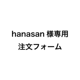 hanasan様専用の画像