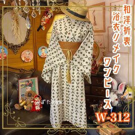 和洋折衷 浴衣 リメイク ワンピース ドレス 帯サッシュベルト レトロ 古着 和 モダン W-312の画像