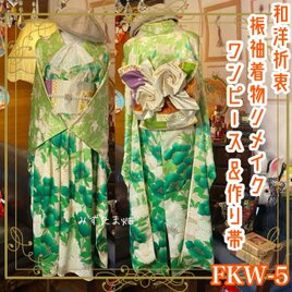 和洋折衷 振袖 着物 ワンピース ドレス 2部式作り帯 リメイク 和 モダン ハンドメイド レトロ 古着 FKW-5の画像