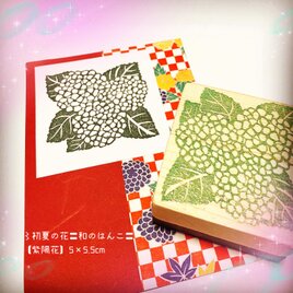 〻初夏の花はんこ〓《色分けはんこ付》【紫陽花】5×5.5㎝の画像