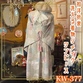 和洋折衷 着物 リメイク ワンピース ドレス 帯サッシュベルト 洗える 化繊 レトロ 古着 和 モダン KW-377の画像
