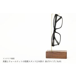 真鍮とウォールナットの眼鏡スタンド(1本掛け 曲げタイプ) No91の画像