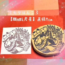 〻七夕はんこ〓【織姫⭐︎彦星】直径7㎝