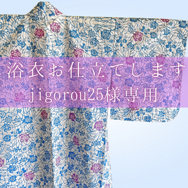 jigorou様専用ページ浴衣　お仕立て致します　手縫仕立ての画像