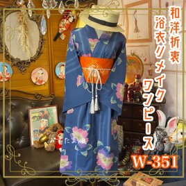 和洋折衷 浴衣 リメイク ワンピース ドレス 名古屋帯サッシュベルト レトロ 古着 和 モダン W-351の画像