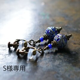 「S様専用」瑠璃色＆水色中国七宝焼きとブルーアンティークビーズのイヤリングの画像