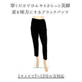 ❤ひんやり心地で気持ち良い接触冷感❤穿き心地抜群⤴美脚快適テーパードパンツ:1サイズで7～13号対応！黒ピュアブラックの画像