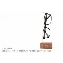 真鍮とウォールナットの眼鏡スタンド(1本掛け 曲げタイプ) No95の画像