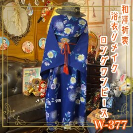和洋折衷 浴衣 リメイク ワンピース ドレス 名古屋帯サッシュベルト 素敵なお花と花火 W-377の画像