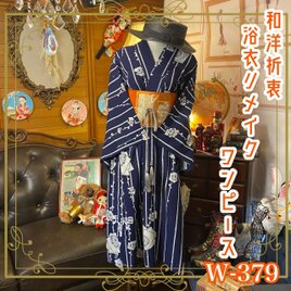 和洋折衷 浴衣 リメイク ワンピース ドレス 名古屋帯サッシュベルト モダンな梅の花 W-379の画像