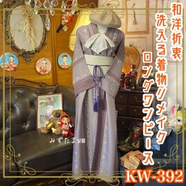 和洋折衷 着物 リメイク ワンピース ドレス 帯サッシュベルト 洗える 化繊 レトロ 古着 和 モダン　KW-392の画像