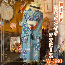 和洋折衷 浴衣 リメイク ワンピース ドレス 夏帯サッシュベルト ポップなかわいいお花柄 W-380の画像