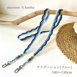 ［受注制作］ macrame ⌘ kantha マクラメレースショルダーストラップ グラデーション［ブルー］ [120cm]の画像