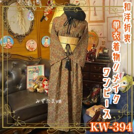 和洋折衷 単衣着物 リメイク ワンピース ドレス 帯サッシュベルト レトロ 古着 和 モダン 素敵な小紋  KW-394の画像