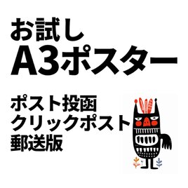 お試し価格 A3ポスター 特価の画像