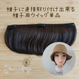 帽子に直接取り付け出来る帽子用ウイッグ単品　★ナチュラルブラック人毛100%　　帽子の付け毛　帽子ウイッグ　夏用ウイッグ　の画像