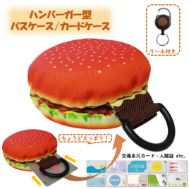 パスバーガー　パスケース　カードケース　定期入れ　ハンバーガー　ノーマル（よだれ無し）の画像