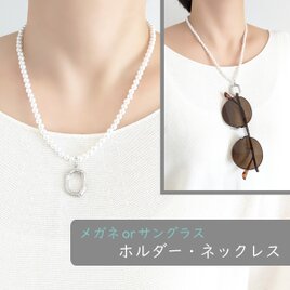 金属アレルギー対応[メガネホルダー・ネックレス/パール×シルバー] メガネチェーン サングラスホルダー サージカルステンレスの画像