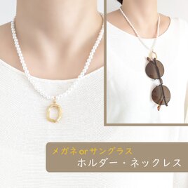 金属アレルギー対応[メガネホルダー・ネックレス/パール×ゴールド] メガネチェーン サングラスホルダー サージカルステンレスの画像
