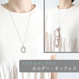 金属アレルギー対応[メガネホルダー・ネックレス/チェーン×シルバー] メガネチェーン サングラスホルダー サージカルステンレスの画像
