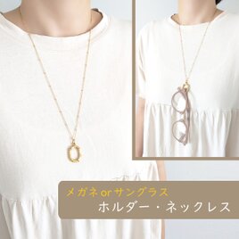 金属アレルギー対応[メガネホルダー・ネックレス/チェーン×ゴールド] メガネチェーン サングラスホルダー サージカルステンレスの画像