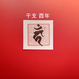 干支梵字護符 酉年（とり年）守護本尊「不動明王」の画像