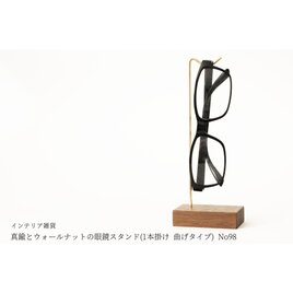 真鍮とウォールナットの眼鏡スタンド(1本掛け 曲げタイプ) No98の画像