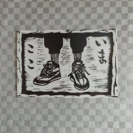 絵てがみ版画　いまここ