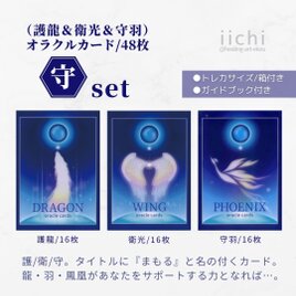 新装版「守set」⭐︎オラクルカード『護龍&衛光&守羽』　オリジナルカード　お守りアートの画像